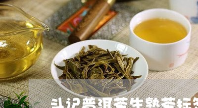 斗记普洱茶生熟茶标签/2023080341814