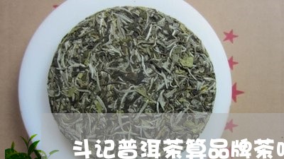 斗记普洱茶算品牌茶吗/2023062305361