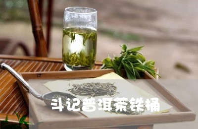 斗记普洱茶铁桶/2023101619161