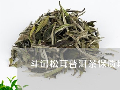 斗记松茸普洱茶保质期/2023072129481