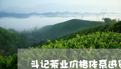 斗记茶业价格体系进货/2023061080494