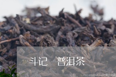 斗记虓普洱茶/2023042935344