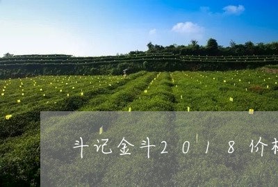 斗记金斗2018价格/2023061040593