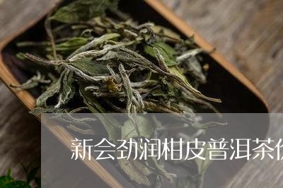 新会劲润柑皮普洱茶价格/2023122010716