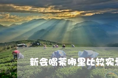 新会喝茶哪里比较实惠/2023071553715