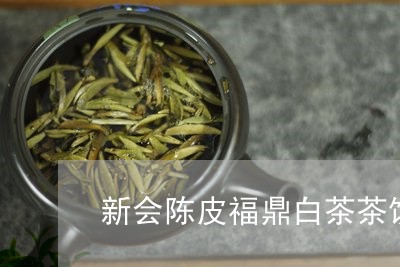 新会陈皮福鼎白茶茶饼/2023120884736