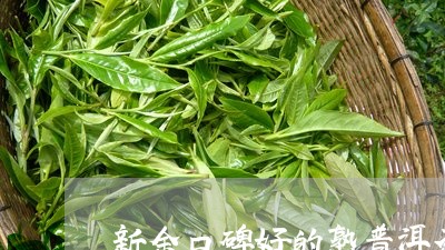 新余口碑好的熟普洱茶招商/2023082576361