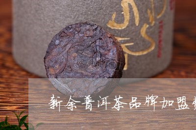 新余普洱茶品牌加盟费多少钱/2023052958602