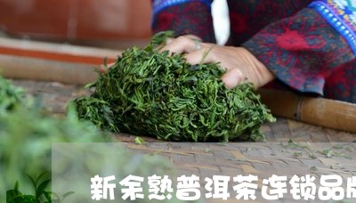 新余熟普洱茶连锁品牌/2023062971583