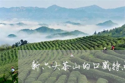 新六大茶山的口感特点/2023092141739