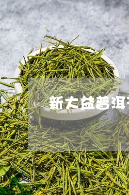 新大益普洱茶防伪标志/2023092781514