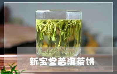 新宝堂普洱茶饼/2023082940694