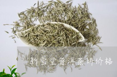 新宝堂普洱茶饼价格/2023121634048