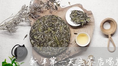 新年第一天去茶店喝茶/2023060933605