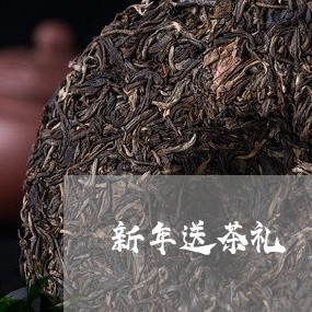 新年送茶礼/2023090285037