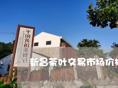 新昌茶叶交易市场价格/2023092239503