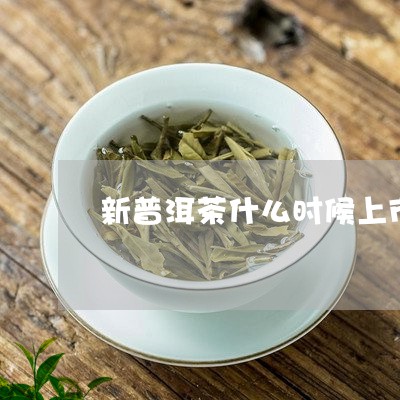 新普洱茶什么时候上市/2023061901837