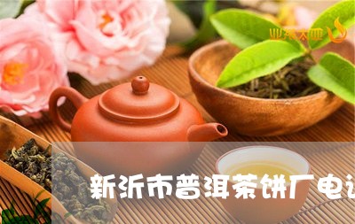 新沂市普洱茶饼厂电话号码/2023082982502