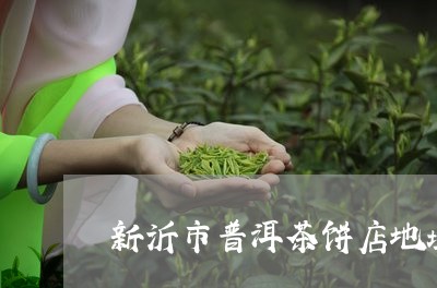 新沂市普洱茶饼店地址在哪里/2023121620505