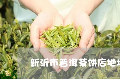 新沂市普洱茶饼店地址电话/2023121644930