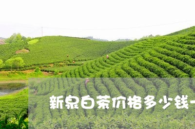 新泉白茶价格多少钱一盒/2023102629484