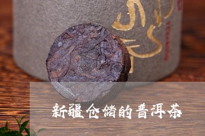 新疆仓储的普洱茶/2023120452061