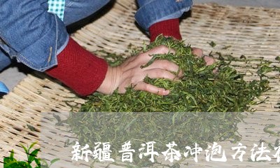 新疆普洱茶冲泡方法视频/2023081407381