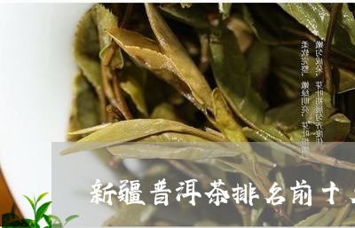 新疆普洱茶排名前十名产地/2023110473039