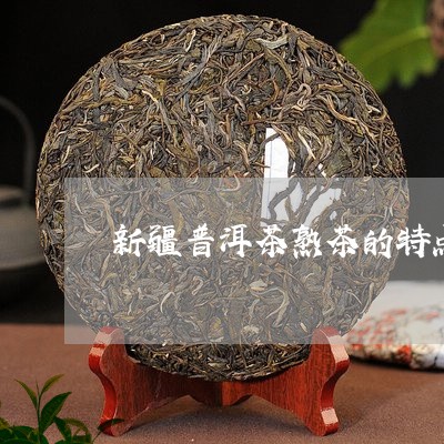 新疆普洱茶熟茶的特点有哪些/2023110405058