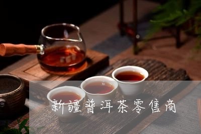 新疆普洱茶零售商/2023082991815