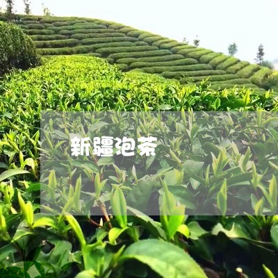 新疆泡茶/2023110905160