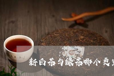 新白茶与绿茶哪个更寒凉/2023102601726