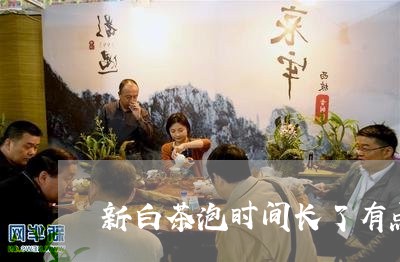 新白茶泡时间长了有点涩/2023102678471