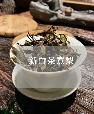 新白茶煮梨/2023073197150