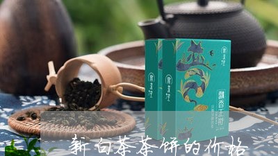 新白茶茶饼的价格/2023062130037