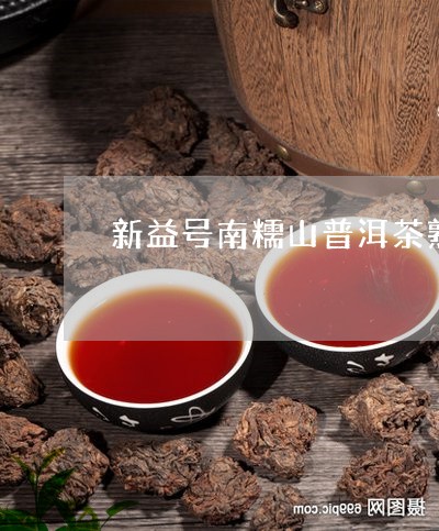 新益号南糯山普洱茶熟茶/2023120783140