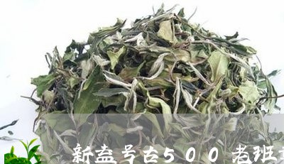 新益号古500老班章/2023092446248