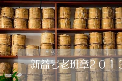 新益号老班章2013/2023092412726