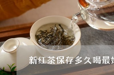 新红茶保存多久喝最好/2023071489694