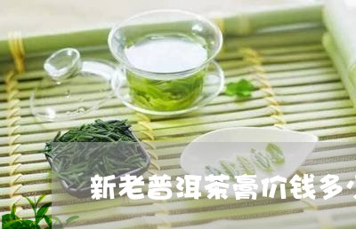 新老普洱茶膏价钱多少/2023072219502