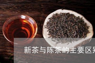 新茶与陈茶的主要区别/2023071505161