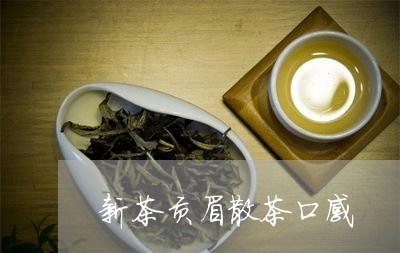 新茶贡眉散茶口感/2023090797951