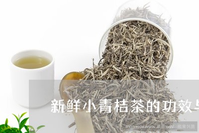 新鲜小青桔茶的功效与作用/2023051173038