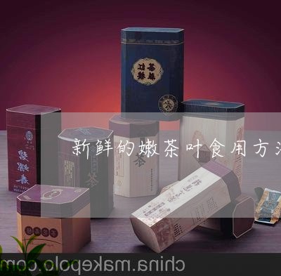 新鲜的嫩茶叶食用方法/2023092362794