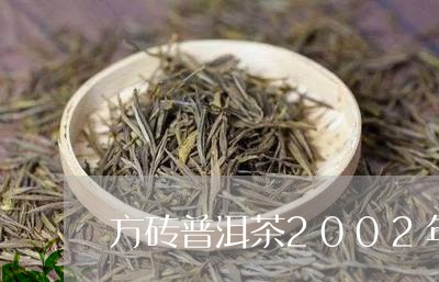 方砖普洱茶2002年/2023100626360