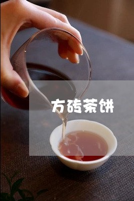 方砖茶饼/2023121954149
