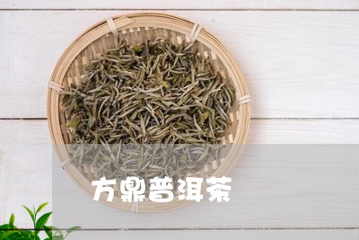 方鼎普洱茶/2023102547269