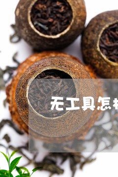 无工具怎样撬普洱茶饼/2023062339593