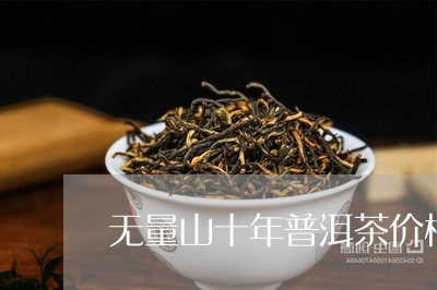 无量山十年普洱茶价格/2023061639294