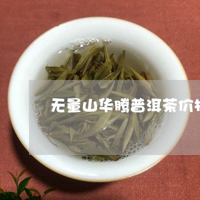 无量山华腾普洱茶价格/2023080150272